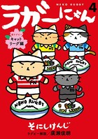 ラガーにゃん 4〜猫ラグビーキャットリーグ編〜