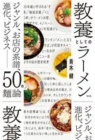 教養としてのラーメン〜ジャンル、お店の系譜、進化、ビジネス――50の麺論〜