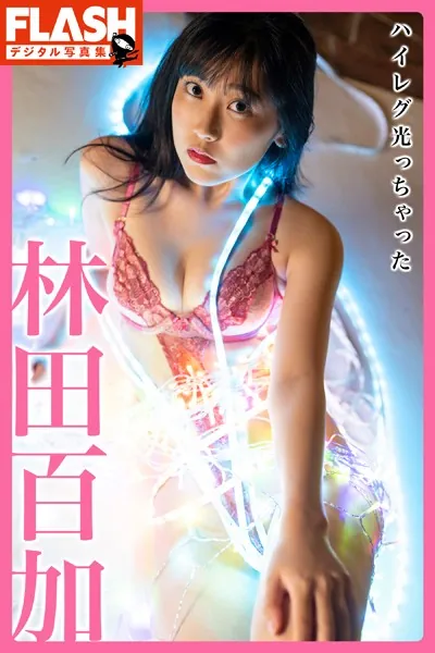 FLASHデジタル写真集 林田百加 ハイレグ光っちゃった