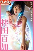 FLASHデジタル写真集 林田百加 ハイレグ光っちゃった