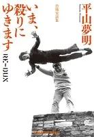 いま、殺りにゆきます RE-DUX
