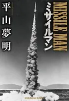 ミサイルマン