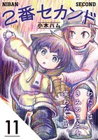 2番セカンド【分冊版】 11