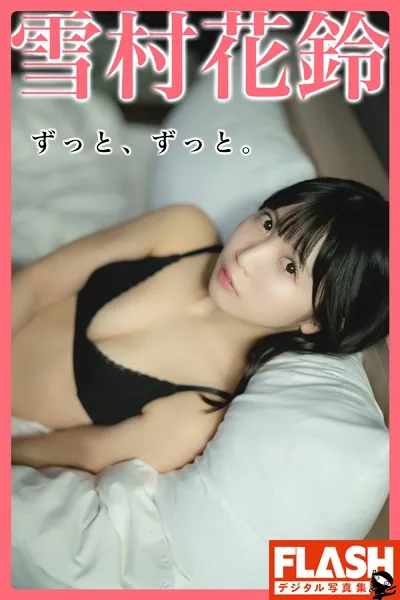 FLASHデジタル写真集 雪村花鈴 ずっと、ずっと。