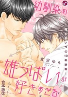 幼馴染の雄っぱいが好きすぎる 合本版