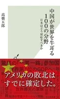 中国が世界を牛耳る100の分野〜日本はどう対応すべきか〜