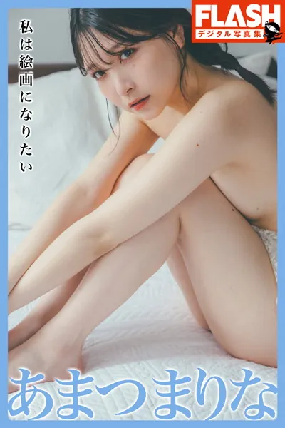 FLASHデジタル写真集 あまつまりな 私は絵画になりたい
