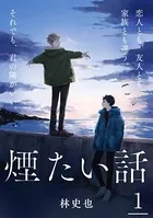 煙たい話（単話）
