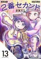 2番セカンド【分冊版】 13