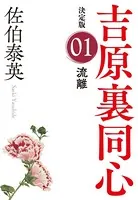 吉原裏同心