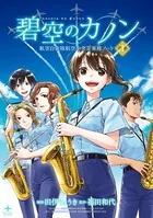 碧空のカノン〜航空自衛隊航空中央音楽隊ノート〜（単話）