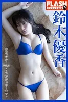 FLASHデジタル写真集 鈴木優香 初セクシー Vol.3〜ランジェリー編〜