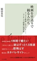 映画を早送りで観る人たち〜ファスト映画・ネタバレ――コンテンツ消費の現在形〜