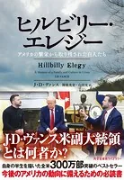 ヒルビリー・エレジー〜アメリカの繁栄から取り残された白人たち〜