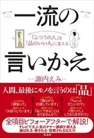 「ふつうの人」を「品のいい人」に変える 一流の言いかえ