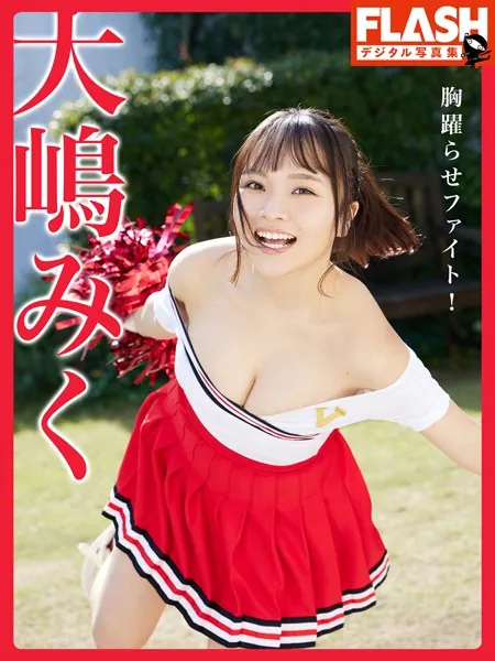 FLASHデジタル写真集 大嶋みく 胸躍らせファイト！