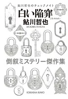 白い陥穽〜鮎川哲也のチェックメイト〜
