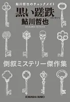 黒い蹉跌〜鮎川哲也のチェックメイト〜