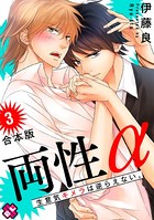 両性α 合本版 3〜生意気キメラは逆らえない。〜