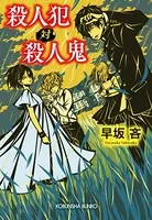 殺人犯 対 殺人鬼