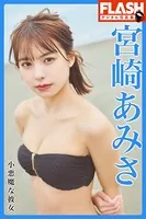 FLASHデジタル写真集 宮崎あみさ 小悪魔な彼女