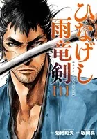 ひなげし雨竜剣
