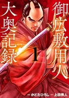 御広敷用人 大奥記録