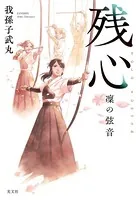 残心 凜の弦音