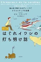 はぐれイワシの打ち明け話〜海の生き物たちのディープでクリエイティブな生態〜