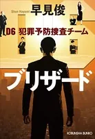 ブリザード〜D6 犯罪予防捜査チーム〜
