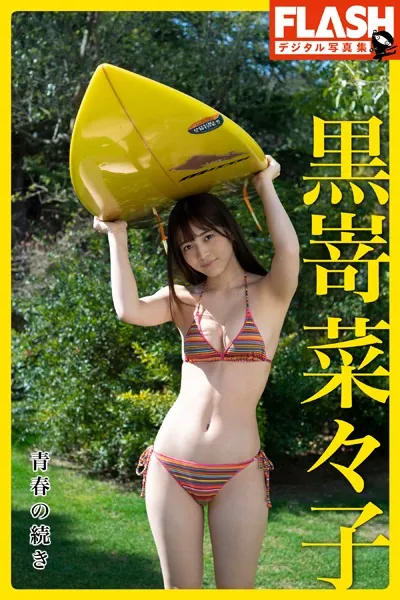 FLASHデジタル写真集 黒嵜菜々子 青春の続き
