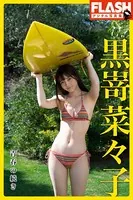 FLASHデジタル写真集 黒嵜菜々子 青春の続き