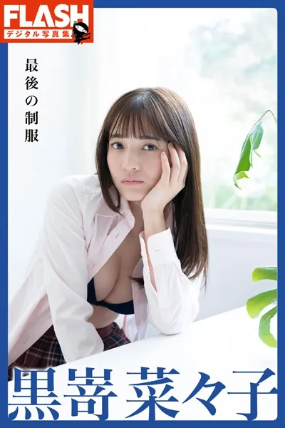 FLASHデジタル写真集 黒嵜菜々子 最後の制服