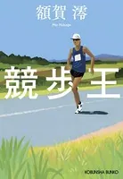 競歩王