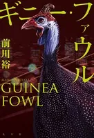 ギニー・ファウル
