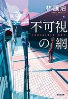 不可視の網