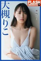 FLASHデジタル写真集 大槻りこ 朝陽と…