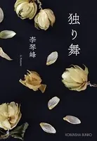 独り舞