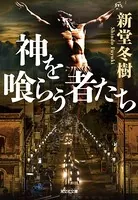 神を喰らう者たち