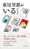 萩尾望都がいる