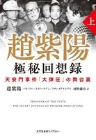 趙紫陽 極秘回想録