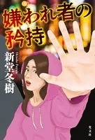 嫌われ者の矜持