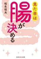 見た目は腸が決める