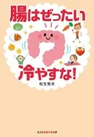 腸はぜったい冷やすな！
