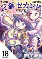 2番セカンド【分冊版】 18