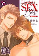 Loveless SEX Bear 合本版