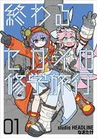 終わるセカイの修学旅行