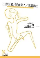 田舎医者/断食芸人/流刑地で