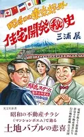 昭和の東京郊外 住宅開発秘史