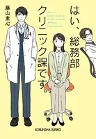はい、総務部クリニック課です。